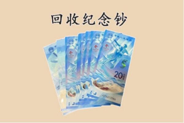 黄冈武穴市回收纪念钞